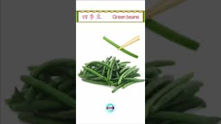 #Shorts| 中英文学习 - 四季豆 | Learning English and Chinese - Greenbeans