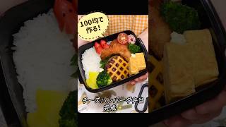 【お弁当】100均で作れる！？みんな大好きチーズハンバーグ弁当#お弁当 #ハンバーグ弁当 #shorts