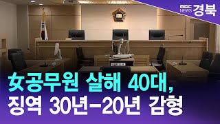 안동시청 女공무원 살해 40대, 징역 30년-20년 감형/ 안동MBC