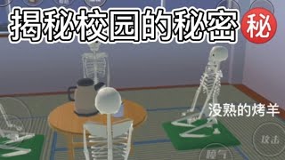 揭秘樱花校园的秘密1