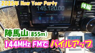 アマチュア無線 陣馬山から430MHz SSB / 144MHz FMでNew Year Party参加 【後編】