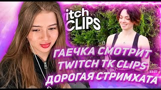 ГАЕЧКА СМОТРИТ ТВИЧ ТК КЛИПС Топ клипы с Twitch | САМАЯ ДОРОГАЯ СТРИМХАТА ЛИКСА