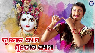 Tu Mora Shyama | ତୁ ମୋର ଶ୍ୟାମ | ଶ୍ୟାମାଙ୍କ କଣ୍ଠରେ ସୁନ୍ଦର ଓଡ଼ିଆ ଶ୍ରୀ କୃଷ୍ଣ ଜନ୍ମାଷ୍ଟମୀ ଭଜନ