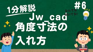 【１分で解説】角度寸法の入れ方【Jw_cad 使い方.com】