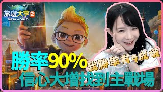 【蛋捲】主播勝率90%以上的《旅遊大亨２：Meta World》 從此找到主戰場？