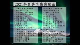 2021抖音歌曲【无广告】