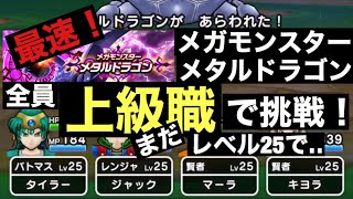 ドラクエウォーク　上級職でメタルドラゴン討伐！Vol.1