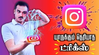 7 Useful Instagram Tips \u0026 Tricks In Tamil(2021) | யாருக்கும் தெரியாத Instagram Tips \u0026 Tricks