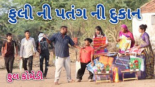 ફુલી ની પતંગ ની દુકાન | Comedian vipul | gujarati comedy