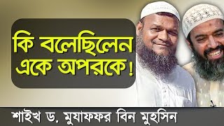 আব্দুর রাজ্জাক বিন ইউসুফ ও আব্দুল্লাহ জাহাঙ্গীর একে অপরকে গোপনে কি বলেছিলেন শুনুন।