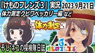 「けものフレンズ3」実況　体力測定クビワペッカリー編ストーリー～ネタバレ注意　など　2023 9月21日