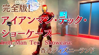 【完全版】アイアンマン・テック・ショーケース　香港デイズニーランド／【Full Version】Iron Man Tech Showcase at Hong Kong disney Land