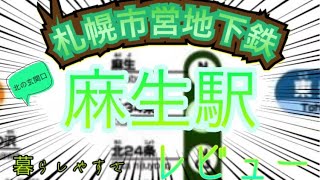 札幌移住者必見！サッポロ酒飲みの聖地、地下鉄麻生駅編