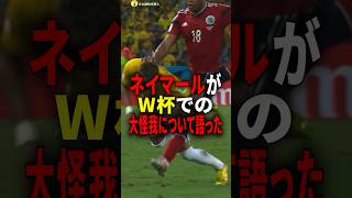 【大怪我】ネイマールがW杯でのあの件について語った #雑学 #サッカー選手 #サッカー #インタビュー #shorts