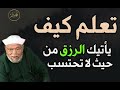 تعلم كيف يأتيك الرزق من حيث لا تحتسب للشيخ محمد متولي الشعراوي