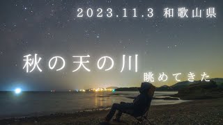 【2023】海で見た、11月の天の川（秋の天の川）／和歌山県の星空／SONY α7SIII