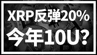 【罗尼交易指南】-2025.1.2-XRP支撑位企稳20%，有人今年看到10美金？