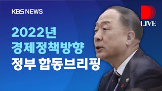 [풀영상]내년 경제성장률 3.1%, 물가 2.2% 목표/ 예산 63% 조기집행, 신산업 33조 투자/정부, 2022년 경제정책방향 합동브리핑/12월 20일