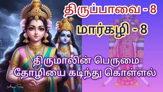 திருப்பாவை 8ம் நாள்|மார்கழி - 8ம் நாள் | ஆண்டாள் நாச்சியார் |