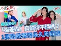 「格差婚」真的行不通嗎? 1要點是婚姻長久的關鍵!!【@TVBSopenyourheart 】完整版EP64 20221206 方念華.賴芳玉