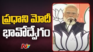 Tamil Nadu: సేలం సభలో ప్రధాని మోదీ భావోద్వేగం | PM Modi | Ntv