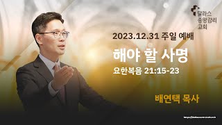 2023-12-31- 주일 3부 예배 설교 - \