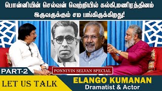 PS பார்ட் 2ல் ரசிகர்களுக்கு பல ஆச்சர்யங்கள் காத்திருக்கின்றன! Elango Kumanan Interview | Part 2