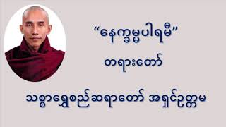 ပါရမီဆယ်ပါး(၃) - နေက္ခမ္မပါရမီ တရားတော် - သစ္စာရွှေစည်ဆရာတော်