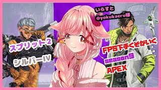 【APEX season9】下手くそFPS(スプリット2)　ランク (シルバーIV) #11【楪花れんげ/新人Vtuber】