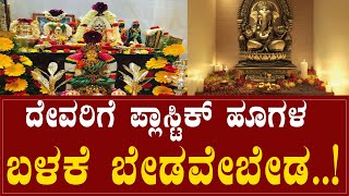 ದೇವರಿಗೆ ಪ್ಲಾಸ್ಟಿಕ್ ಹೂಗಳ ಬಳಕೆ ಬೇಡವೇಬೇಡ..!|Plastic Flower| Namma Dharma