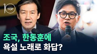 조국, 한동훈에 욕설 노래로 화답? / 채널A / 뉴스TOP10