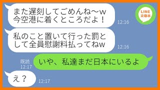 【LINE】ママ友ハワイ旅行当日に遅刻常習犯の勘違い女が2時間の大遅刻「すぐ行くから待っててw」→全く反省しないDQN女にある衝撃の事実を伝えた時の反応が…ww【スカッとする話】【総集編】