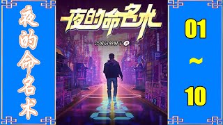 《夜的命名术》 年度都市异能霸榜神作 | VIP 喜马拉雅 有声书小说 第01~10集 | 有声书