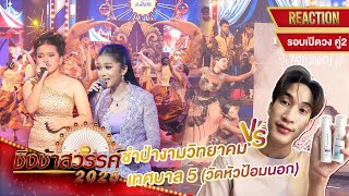 Reaction ชิงช้าสวรรค์2025 คู่2 ชำป่างาม VS ท5