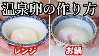 【簡単】温泉卵の作り方♪レンジで作る方法とお鍋で作る方法、2種類ご紹介☆簡潔に説明しています【卵料理】【レンジ料理】#86