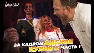 АДСКАЯ КУХНЯ 4 — ЗА КАДРОМ, часть 1