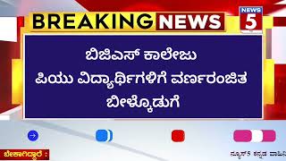 ಬಿಜಿಎಸ್ ಕಾಲೇಜು ಪಿಯು ವಿದ್ಯಾರ್ಥಿಗಳಿಗೆ ವರ್ಣರಂಜಿತ ಬೀಳ್ಕೊಡುಗೆ