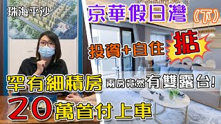 【世紀置業】京華假日灣 珠海平沙 雙陽台全景飄窗設計 精裝南北對流 贈送面積超多 首付20萬做業主（下）