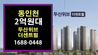 인천두산위브더센트럴 2억대 파격 일반분양 정보 공유합니다. 입주 전까지 단 1천만 원 대로 내 집 마련 가능