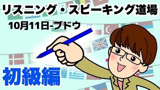 2021年10月11日　英語・英会話初級者向け（目安：英検3級・TOEIC350点前後・中学2年生）のリスニング、スピーキング練習　話題-ブドウ