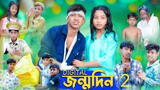 ডিজিটাল জন্মদিন । Digital Birthday । Rohan \u0026 Riyaj । Comedy Video । Palli Gram TV Official