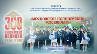 МОСКОВСКИЕ ПОЛИЦЕЙСКИЕ – МОСКВИЧАМ!