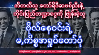 အီတလီသူ ကော်ရီဒီဆဗစ်ညီးနဲ့ တိုင်းပြည်ဘဏ္ဍာငွေကို ဖြုန်းခဲ့သူ ဗိုလ်နေဝင်းရဲ့ မ,ကိစ္စအရှုပ်တော်ပုံ