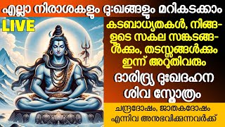 ദാരിദ്ര്യ ദുഃഖ ദഹന ശിവ സ്തോത്രം | എന്നും  തീർച്ചയായും ജപിക്കേണ്ടത് | Shiva Stotram | Dakshina