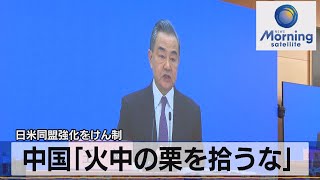 日米同盟強化をけん制　中国「火中の栗を拾うな」（2022年3月8日）