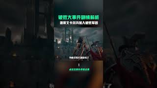 英雄联盟剧情解说第123集 | #lol剧情 #英雄联盟 世界大战，光明哨兵vs破败军团，破败大事件全剧情解析