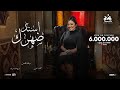 رحمه محسن - اسند ضهرك واقعد اتفرج ( هاتو القلم ) [ الفيديو كليب الرسمي ] انتاج ابو السيد ( 2024 )