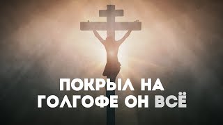 Hillsong Ukraine - Голгофа | караоке текст | Lyrics