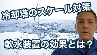 「冷却塔（クーリングタワー ）で軟水装置の効果とは？」熱処理設備の水質管理専門・冷却塔の水処理屋・水のかかりつけ医 セールスエンジ 電気炉 全固体電池 大分県日田市