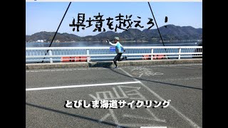 とびしま、しまなみ海道　輪行サイクリングその２　2019年3月